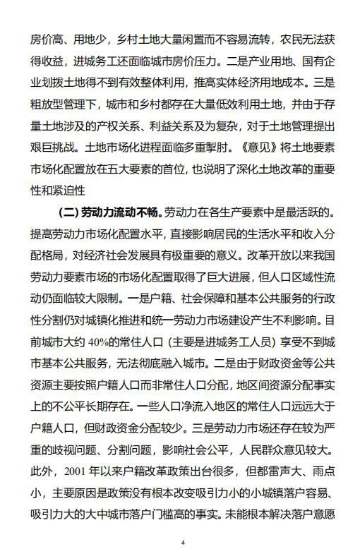 《构建更加完善的要素市场化配置体制机制的意见》 文件精神解读