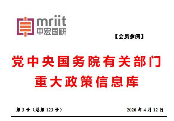 中宏论道：国务院主要部门发布政策信息库 2020年第3号（总123号）