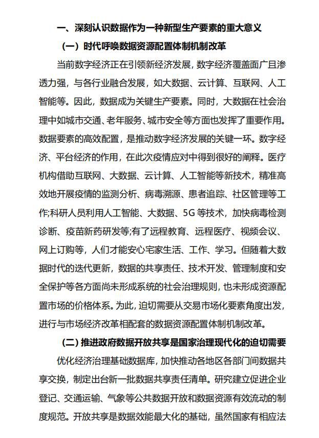 以数据作为生产要素激发新动能 加速推动数字经济发展