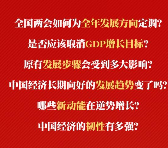 聚焦2020年全国两会：疫情冲击下中国经济发展年度目标怎么定？