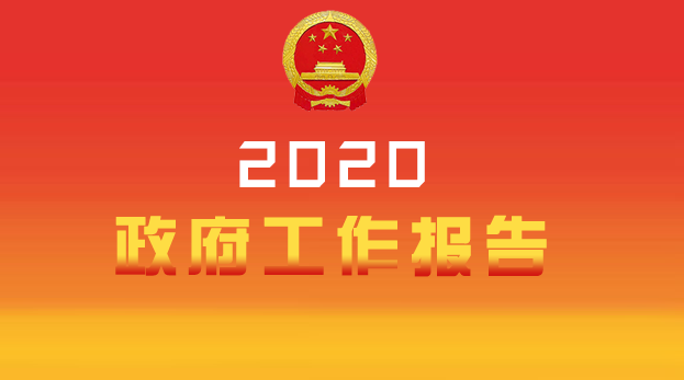 ​2020年政府工作报告（全文）