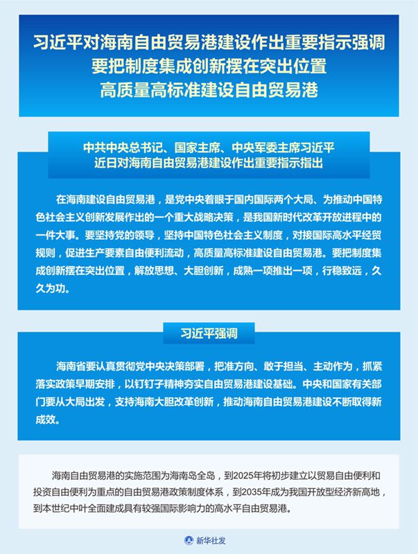 习近平：高质量高标准建设海南自由贸易港