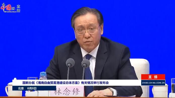 国家发展改革委负责同志介绍《海南自由贸易港建设总体方案》有关情况