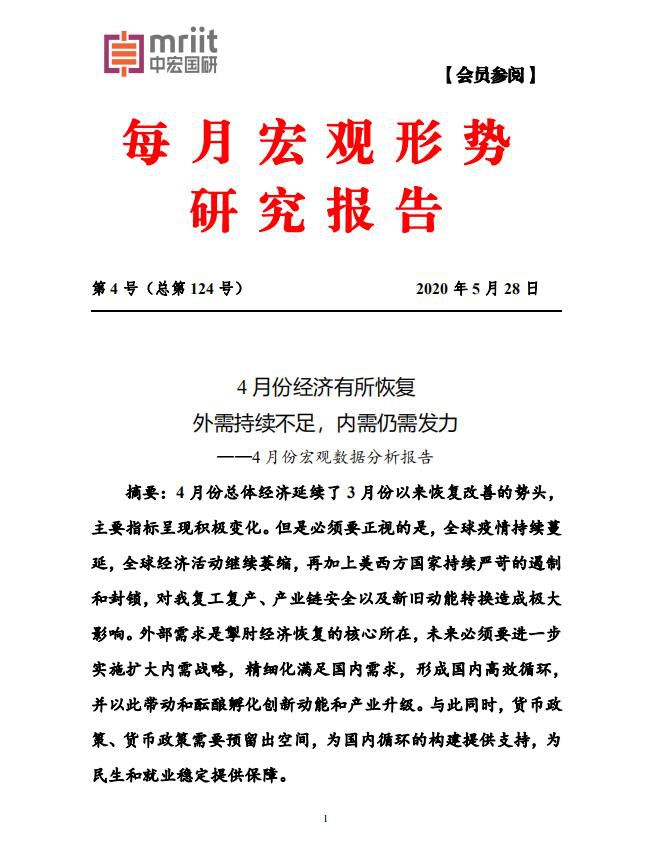 中宏国研月度宏观经济研究报告 2020年第4号