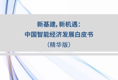 新基建，新机遇：《中国智能经济发展白皮书》重磅发布