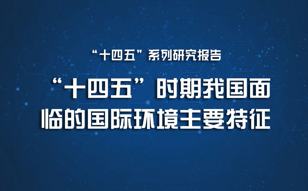 从三个“维度”把握“十四五”时期我国面临的国际环境