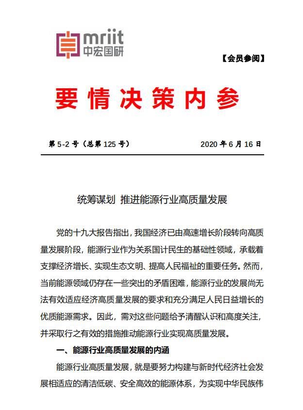 统筹谋划 推进能源行业高质量发展