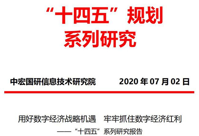 用好数字经济战略机遇 牢牢抓住数字经济红利