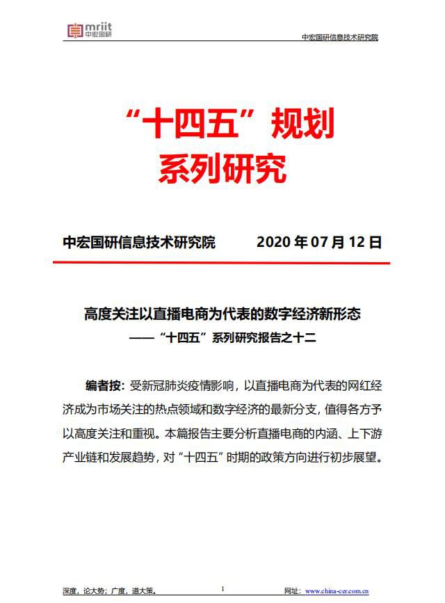 高度关注以直播电商为代表的数字经济新形态