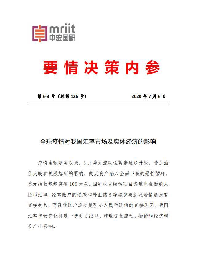 全球疫情对我国汇率市场及实体经济的影响[中宏要情决策内参]