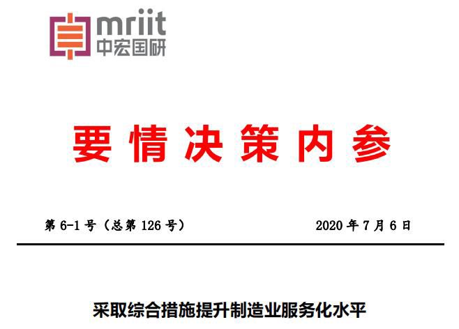 采取综合措施提升制造业服务化水平[中宏要情决策内参]