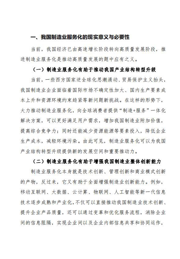 采取综合措施提升制造业服务化水平