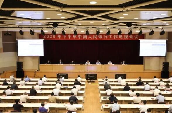 央行召开2020年下半年工作电视会议,传递五大关键信号