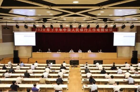 央行召开2020年下半年工作电视会议，传递五大关键信号