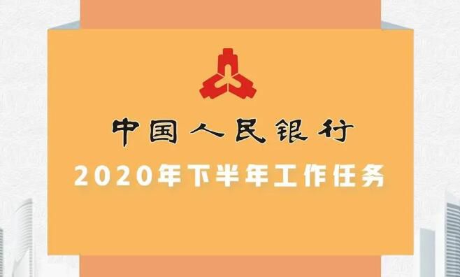 央行部署下半年重点工作：推进征信互联互通，不再提互金整治