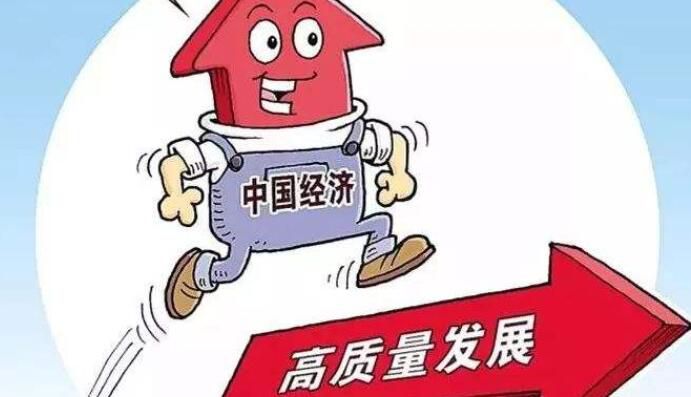 为什么说中国经济已进入高质量发展阶段？