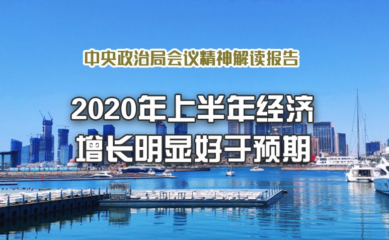 2020年上半年经济增长明显好于预期