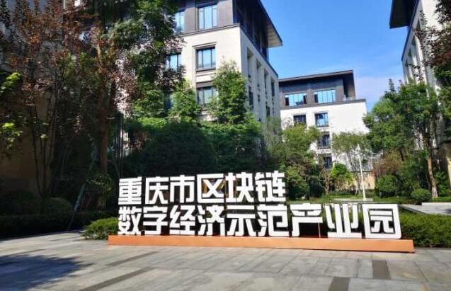 重庆区块链数字经济产业园探寻区块链技术融合发展