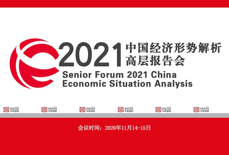 2021中国经济形势解析高层报告会 深入解读宏观经济政策的新动向