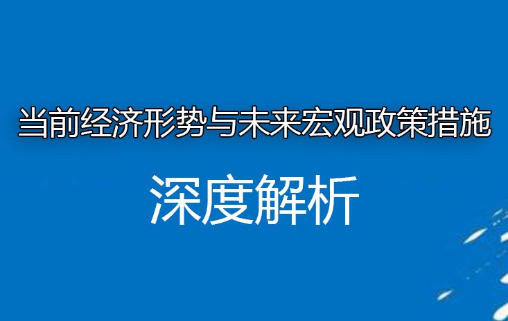 当前经济形势与未来宏观政策措施深度解析