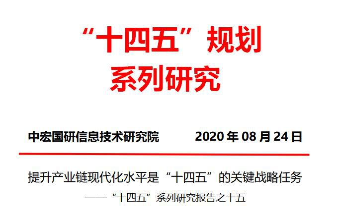 提升产业链现代化水平是“十四五”的关键战略任务