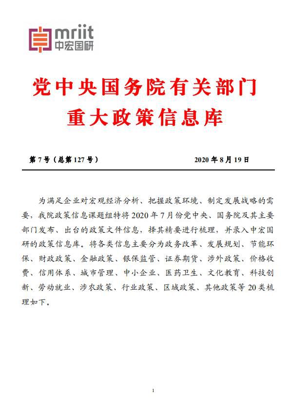 党中央国务院有关部门重大政策信息库 第7号（总第127号）  
