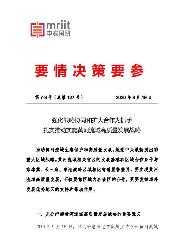 强化战略协同和扩大合作为抓手扎实推动实施黄河流域高质量发展战略