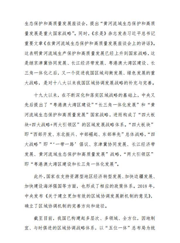 强化战略协同和扩大合作为抓手扎实推动实施黄河流域高质量发展战略