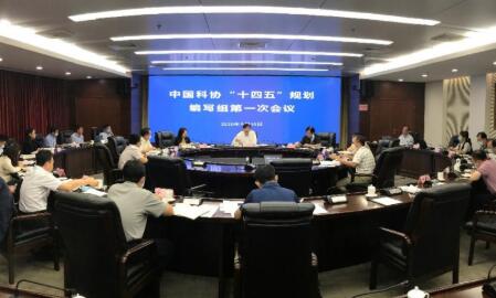 中国科协在北京召开“十四五”规划编写组第一次会议