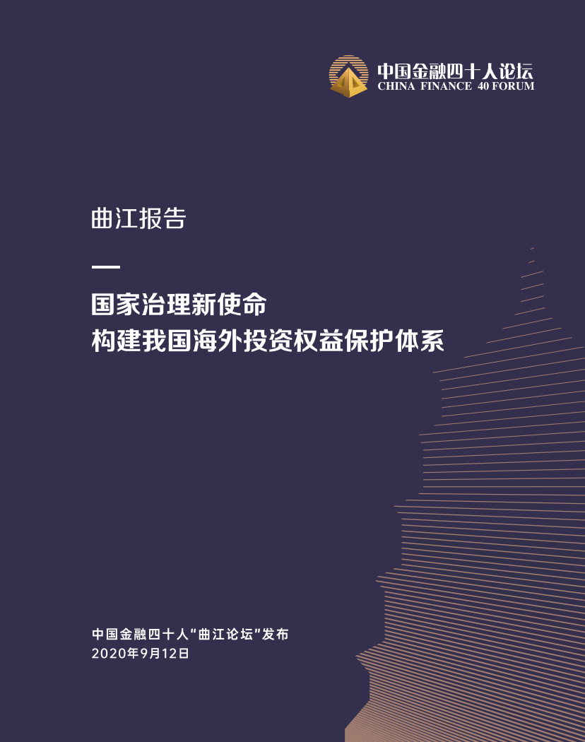 《曲江报告》:从双循环的高度,重视建设海外投资权益保护体系