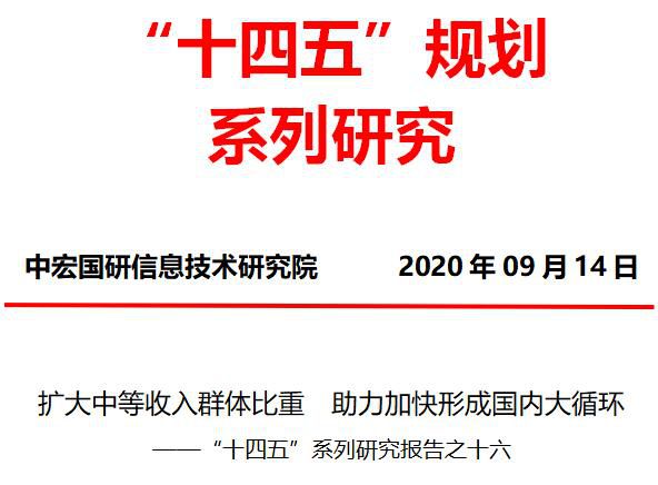 “十四五”系列研究报告：扩大中等收入群体比重  助力加快形成国内大循环