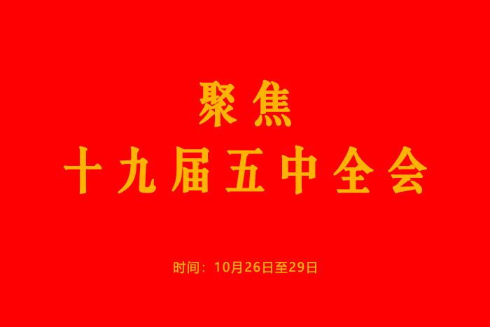 党的十九届五中全会10月26日至29日在京召开