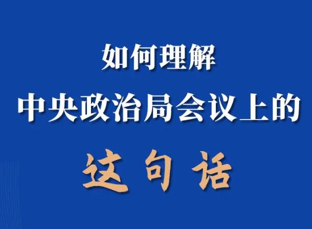 如何理解中央政治局会议上的这句话？