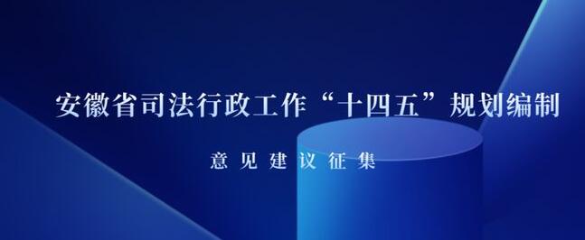 关于征集安徽省司法行政工作“十四五”时期发展规划意见建议的公告