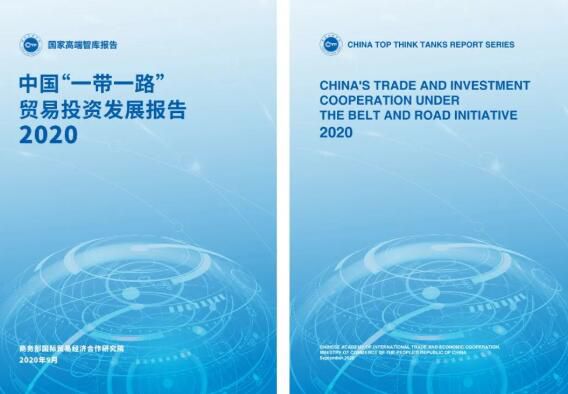 《中国“一带一路”贸易投资发展报告2020》发布