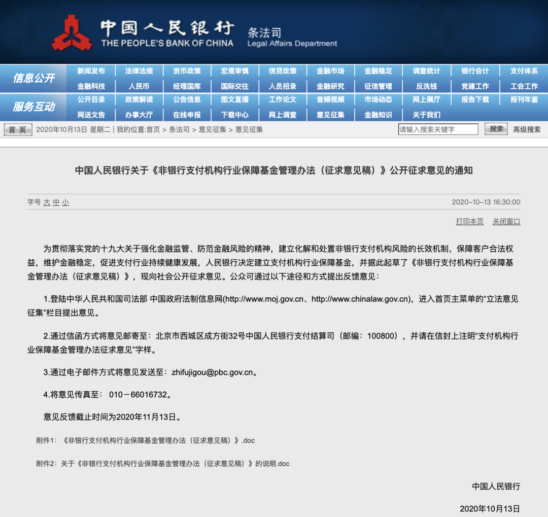 央行就非银行支付机构行业保障基金管理办法公开征求意见