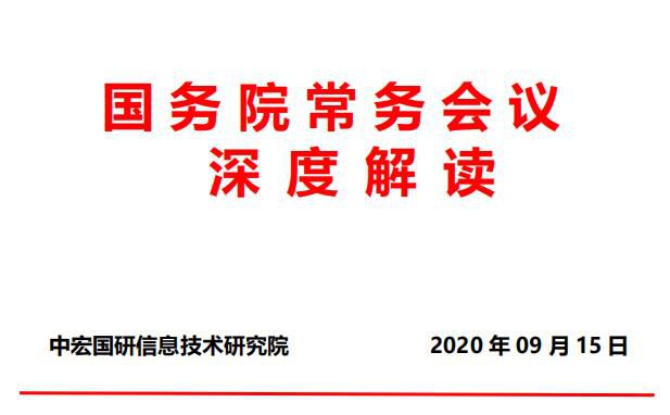 国务院常务会议：深化“放管服”改革 优化营商环境