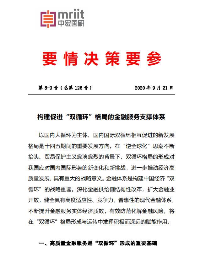构建促进“双循环”格局的金融服务支撑体系[中宏要情决策内参] 