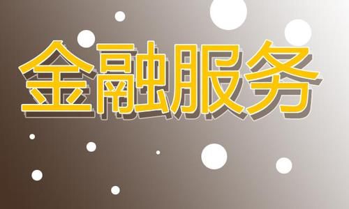 以高质量金融服务促进“双循环”格局形成