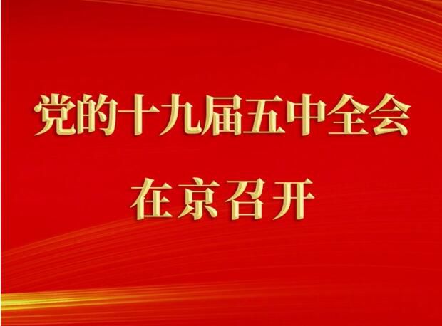 中国共产党第十九届中央委员会第五次全体会议在北京召开