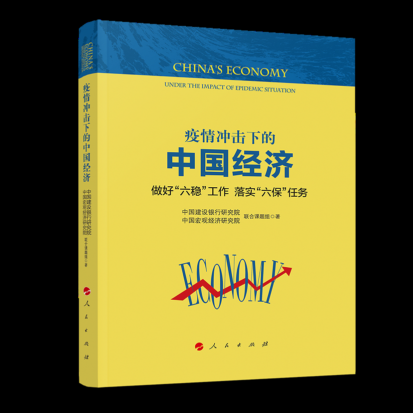 疫情冲击下的中国经济——做好“六稳”工作 落实“六保”任务