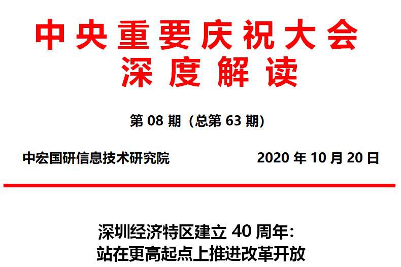 深圳经济特区建立40周年： 站在更高起点上推进改革开放