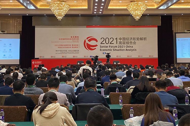 2021中国经济形势解析高层报告会圆满闭幕