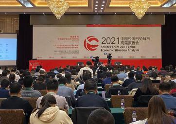 2021中国经济形势解析高层报告会圆满闭幕
