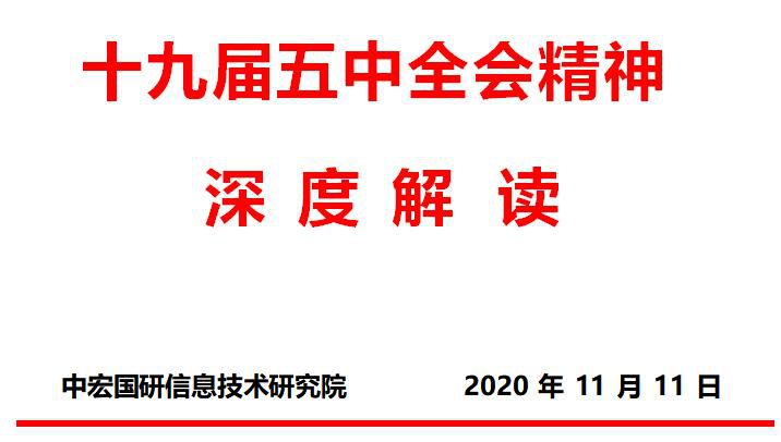 十九届五中全会精神解读 把握新阶段 贯彻新理念 构建新格局 开启现代化建设新篇章