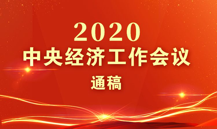 2020中央经济工作会议召开