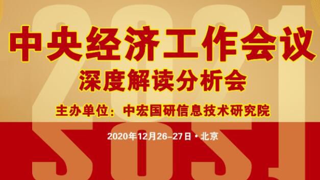 2020中央经济工作会议深度解读