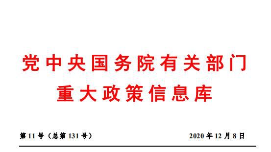 党中央国务院有关部门重大政策信息库 2020年第11号