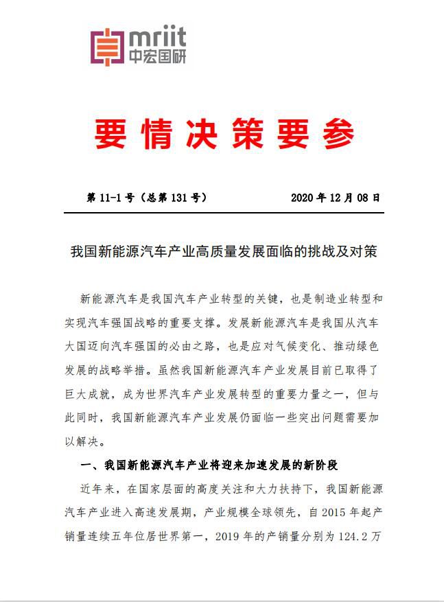 我国新能源汽车产业高质量发展面临的挑战及对策1