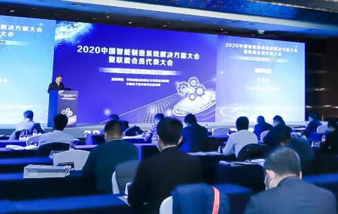 2020中国智能制造系统解决方案大会暨联盟会员代表大会在京召开